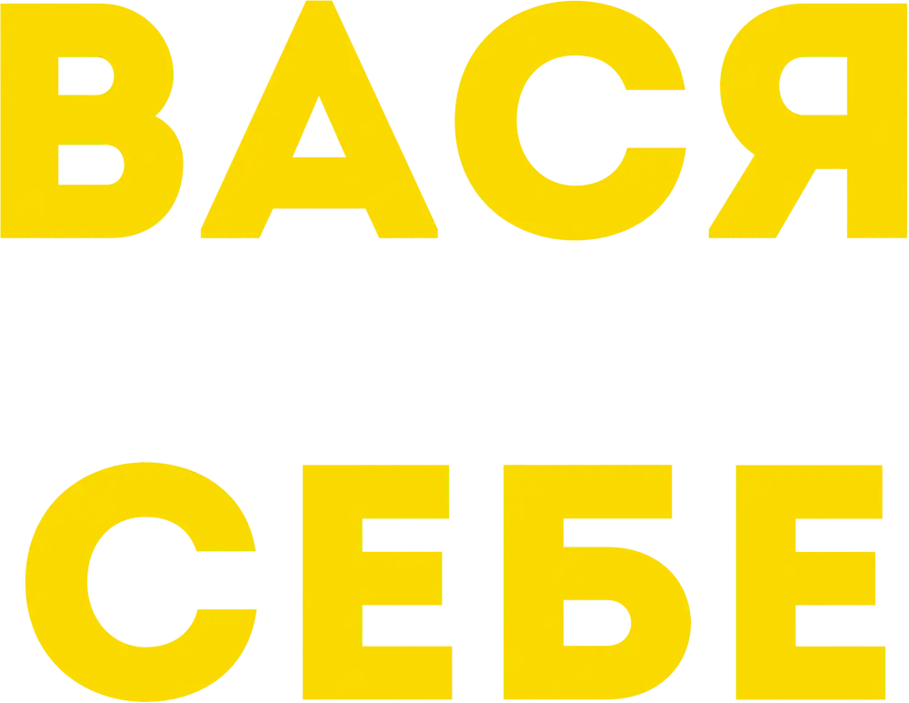 Вася не в себе