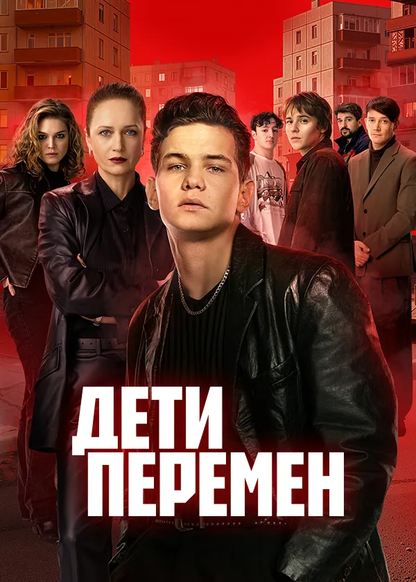 Дети перемен