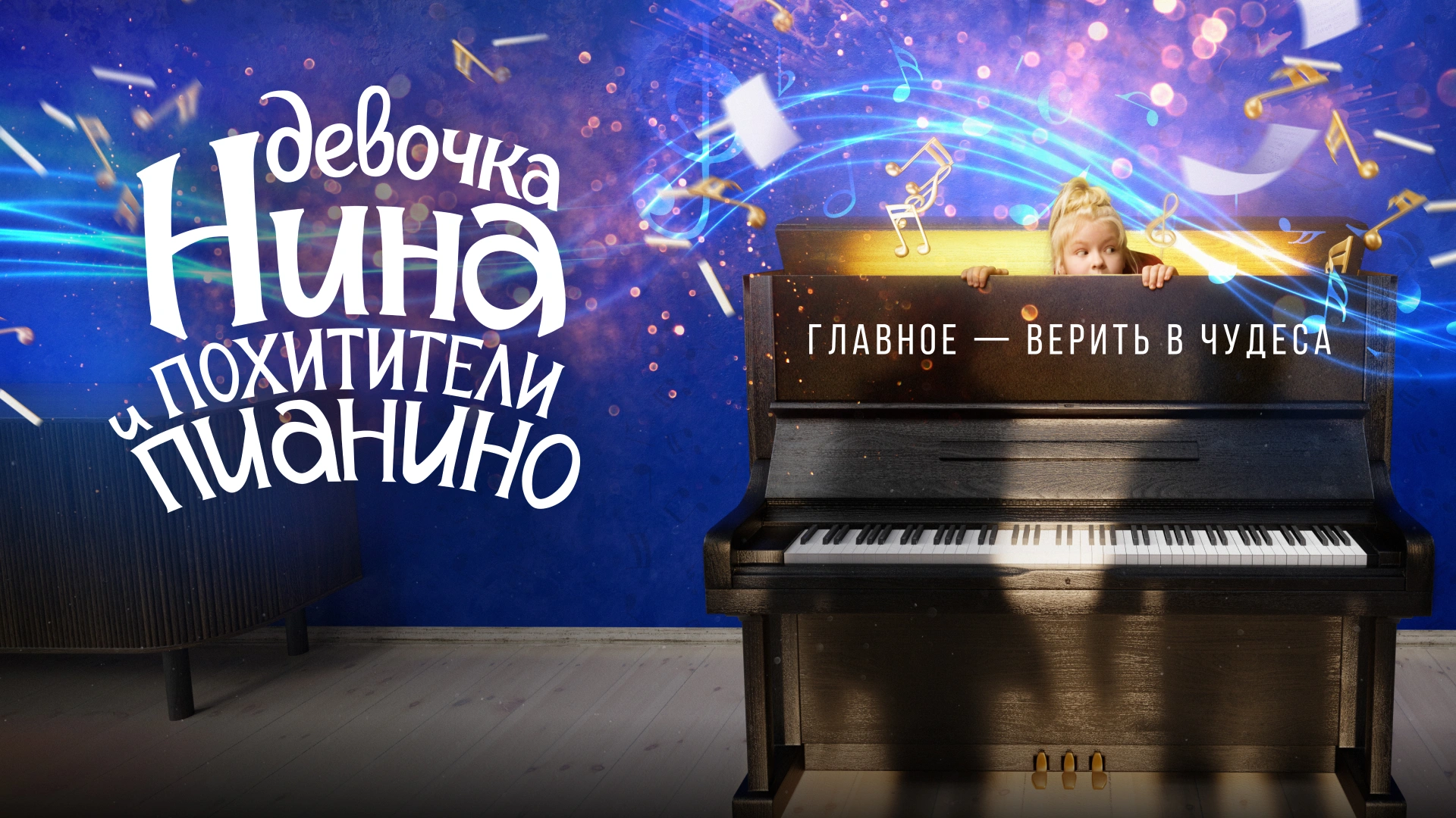 Девочка Нина и похитители пианино