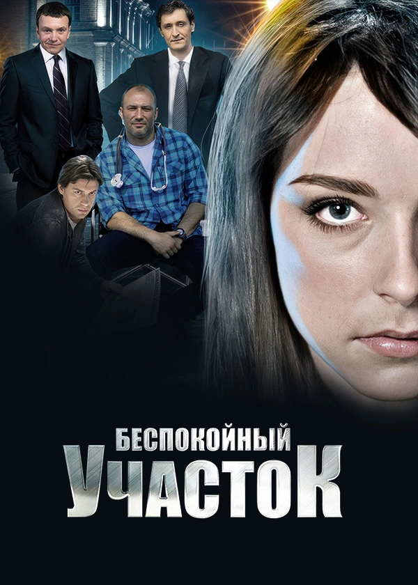 Беспокойный участок