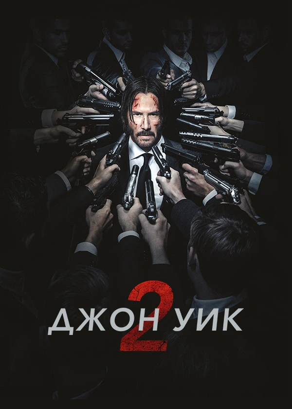 Джон Уик 2