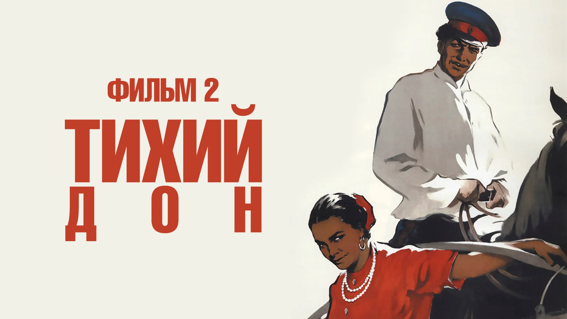 Тихий Дон. Фильм 2