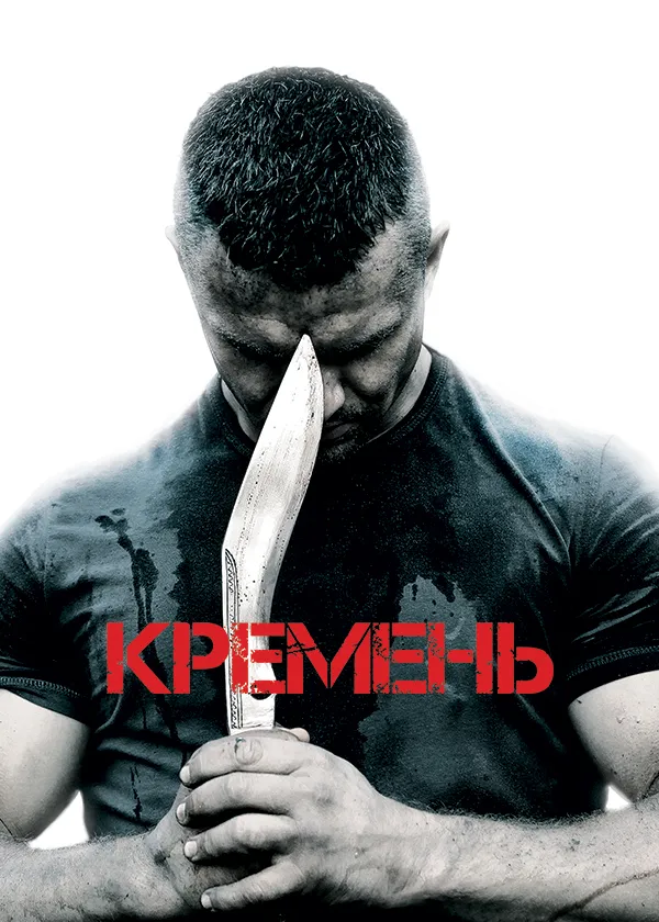 Кремень (2012)