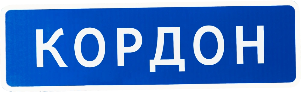 Кордон