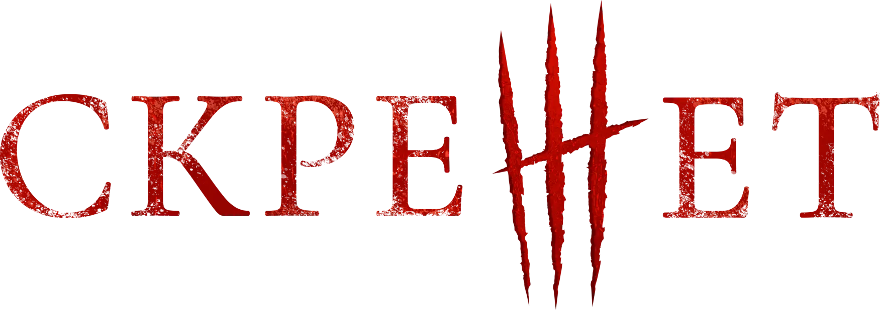 Скрежет