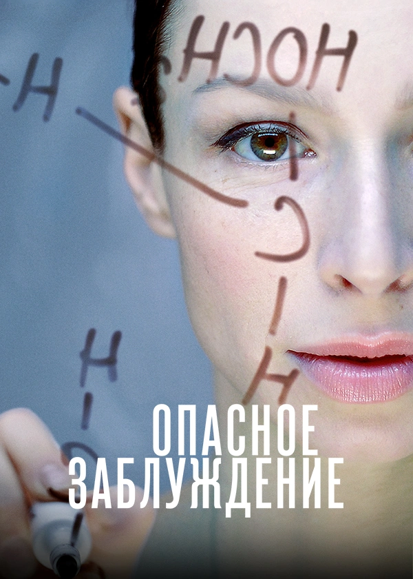 Опасное заблуждение