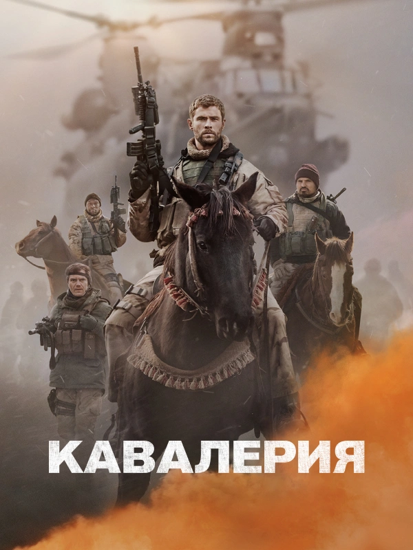 Кавалерия
