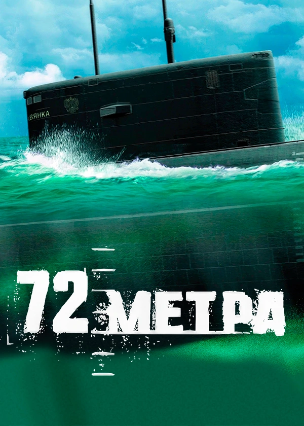 72 метра