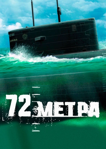72 метра