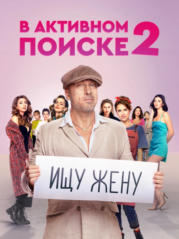 В активном поиске