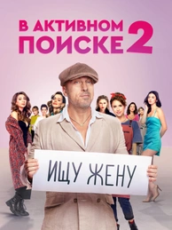 В активном поиске
