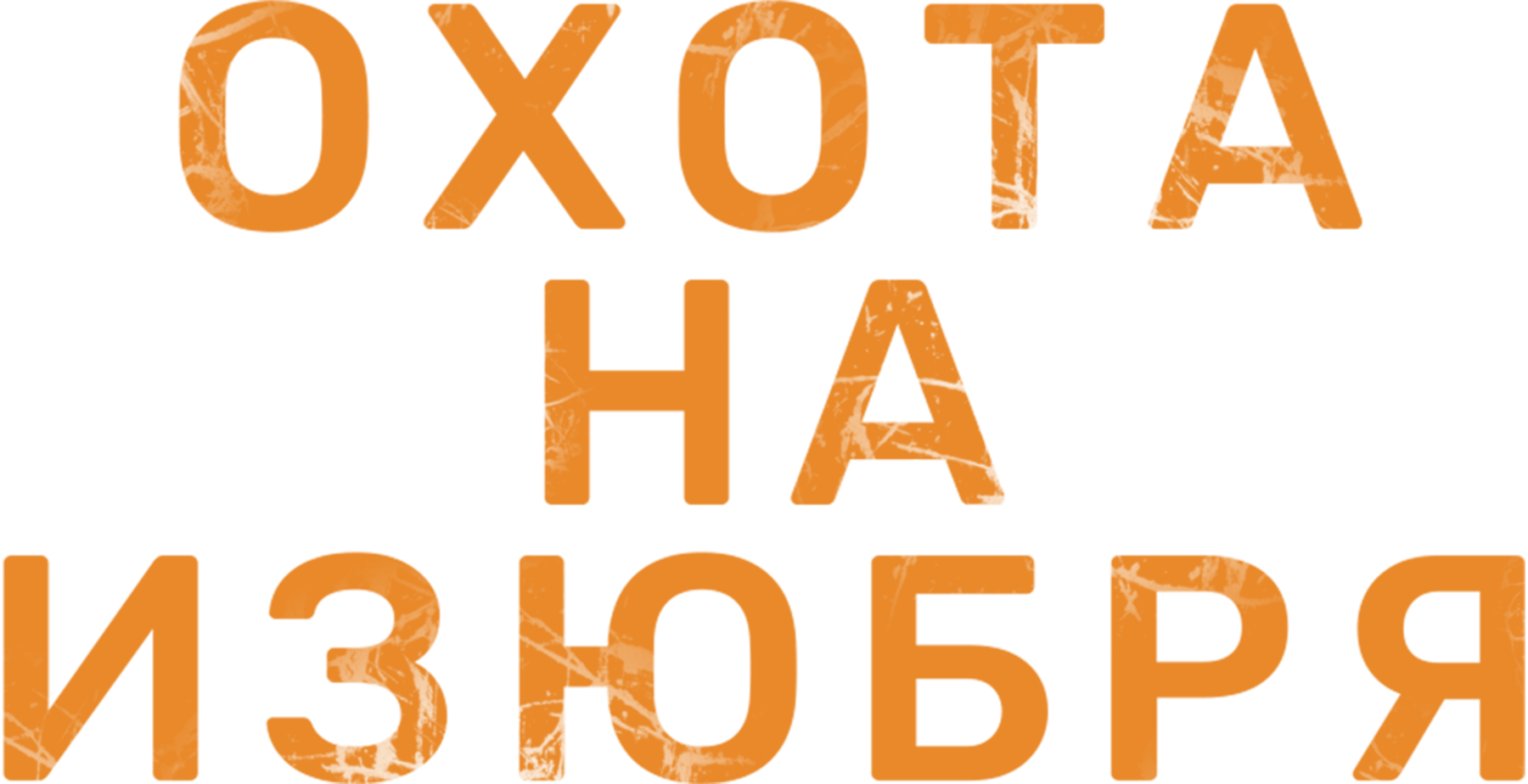 Охота на изюбря