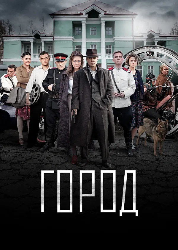 Город