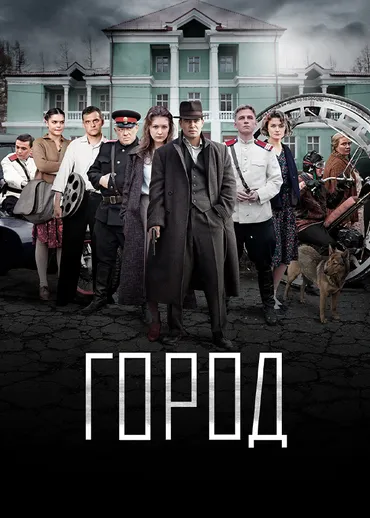 Город