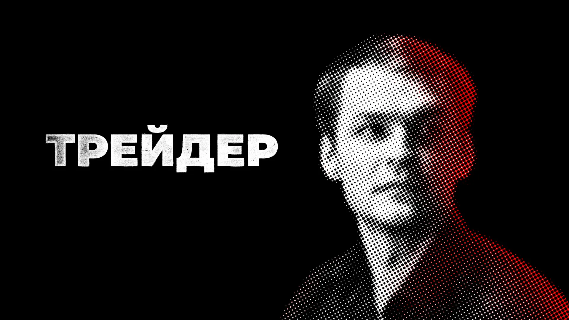 Трейдер