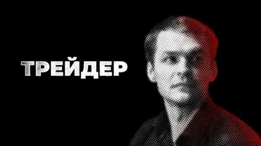 Трейдер