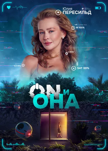 ON и Она