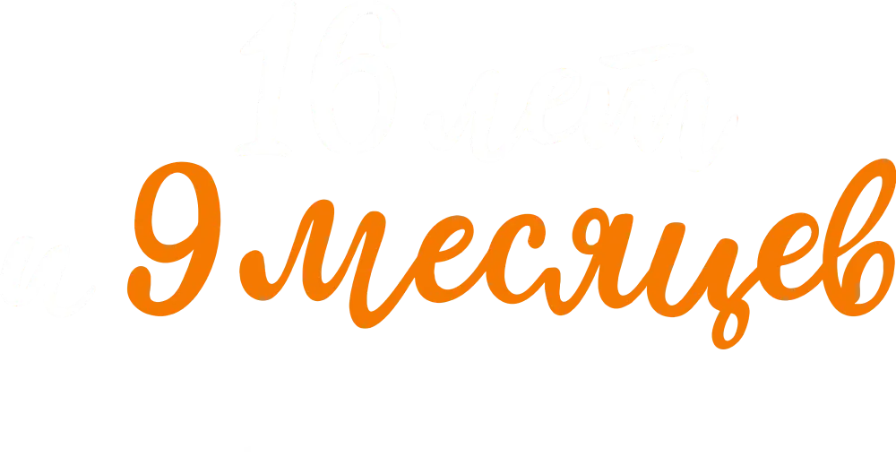 16 лет и 9 месяцев