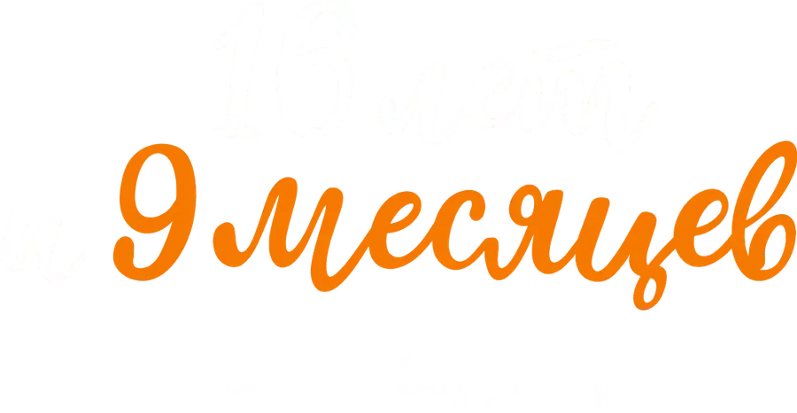 16 лет и 9 месяцев
