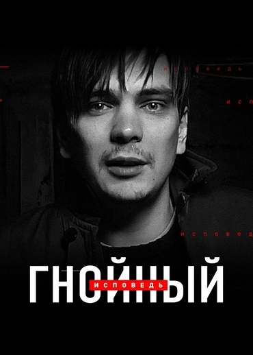 Гнойный. Исповедь