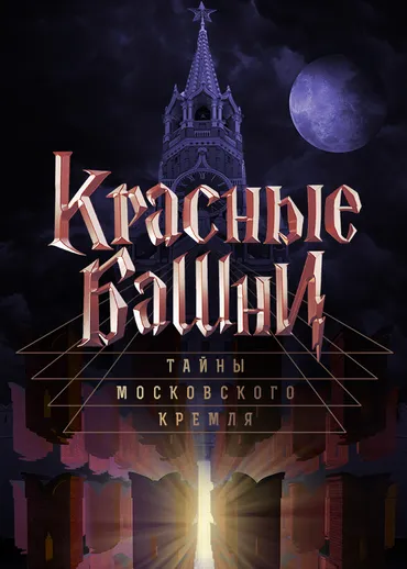 Красные башни. Тайны Московского Кремля