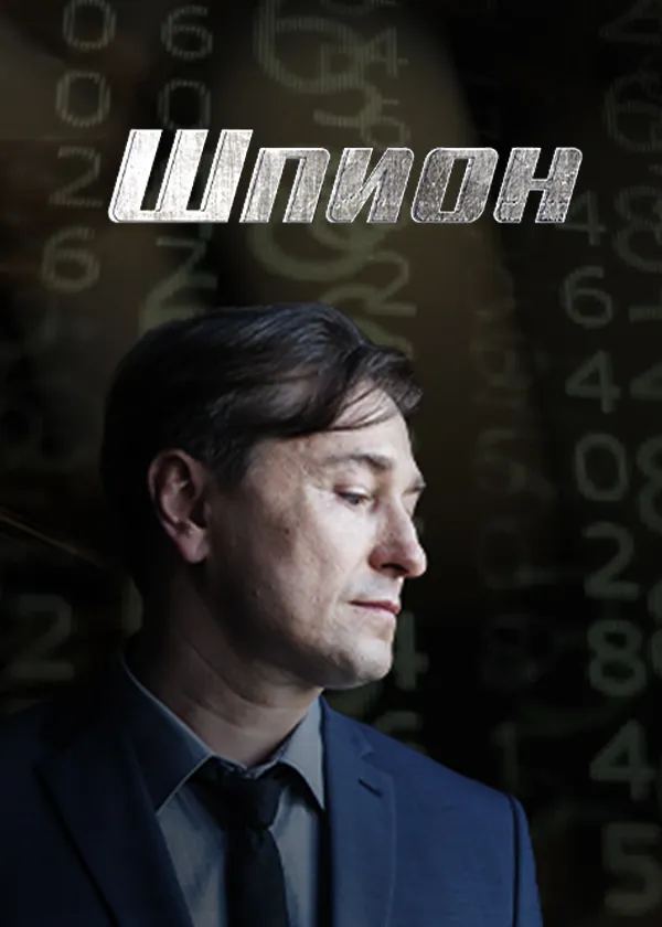 Шпион