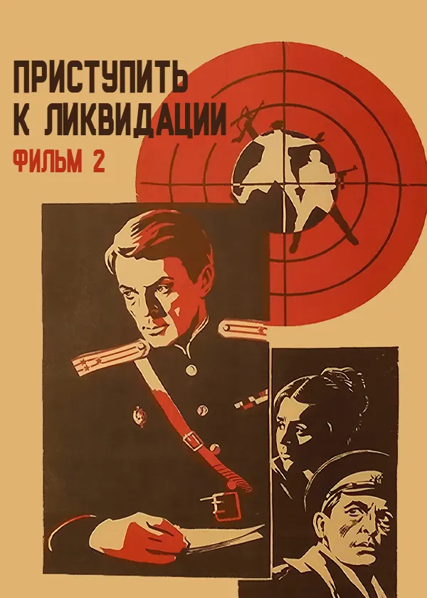 Приступить к ликвидации. Фильм 2