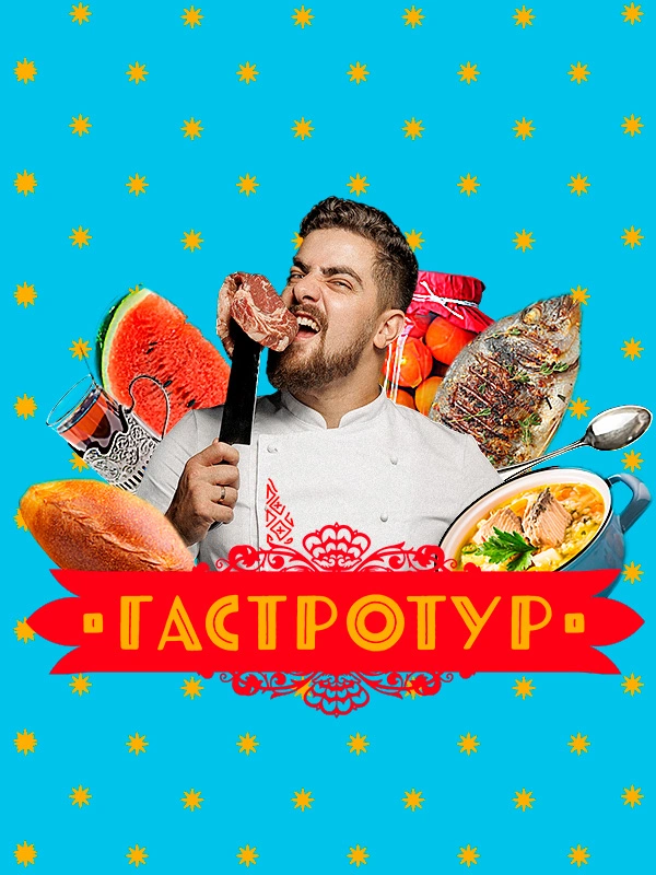Гастротур