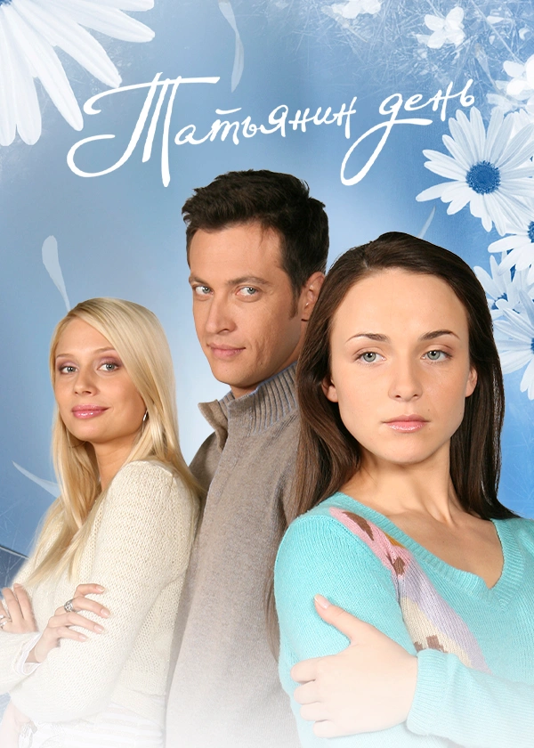 Татьянин день