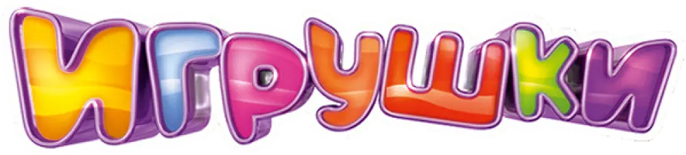 Игрушки