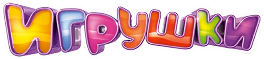 Игрушки