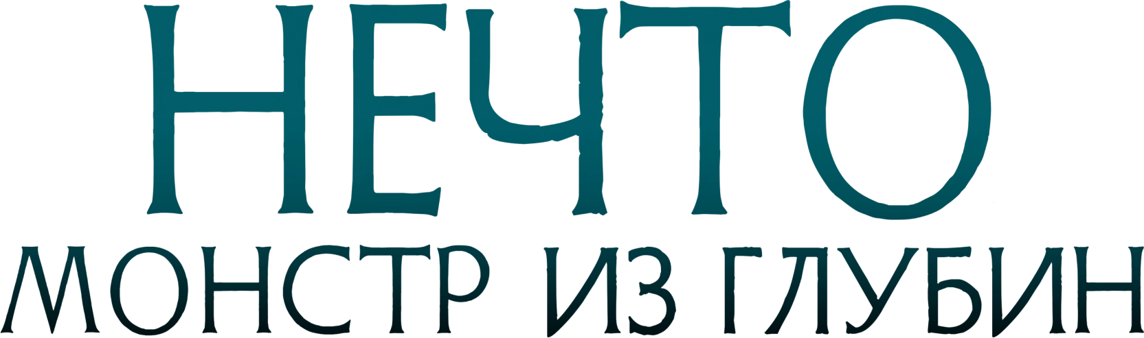 Нечто. Монстр из глубин