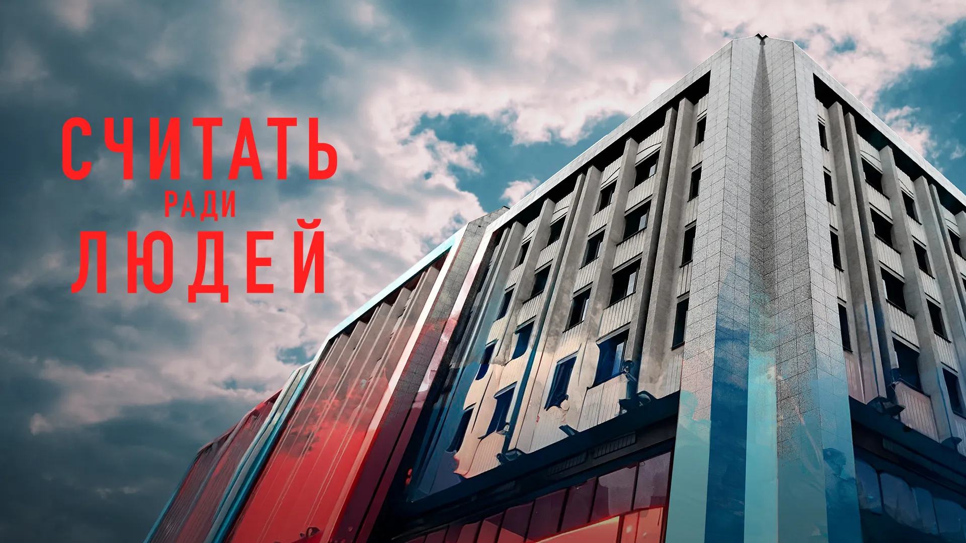 Считать ради людей