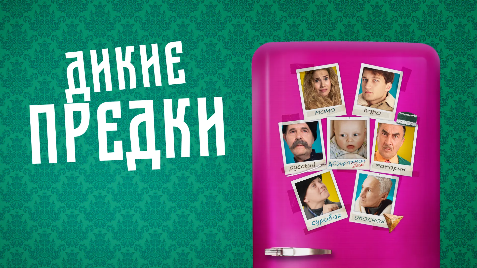 Дикие предки (2022)