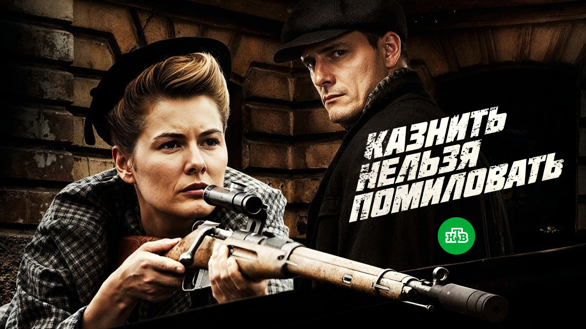 Казнить нельзя помиловать