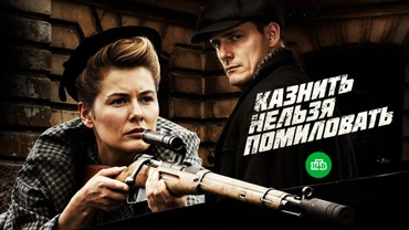 Казнить нельзя помиловать