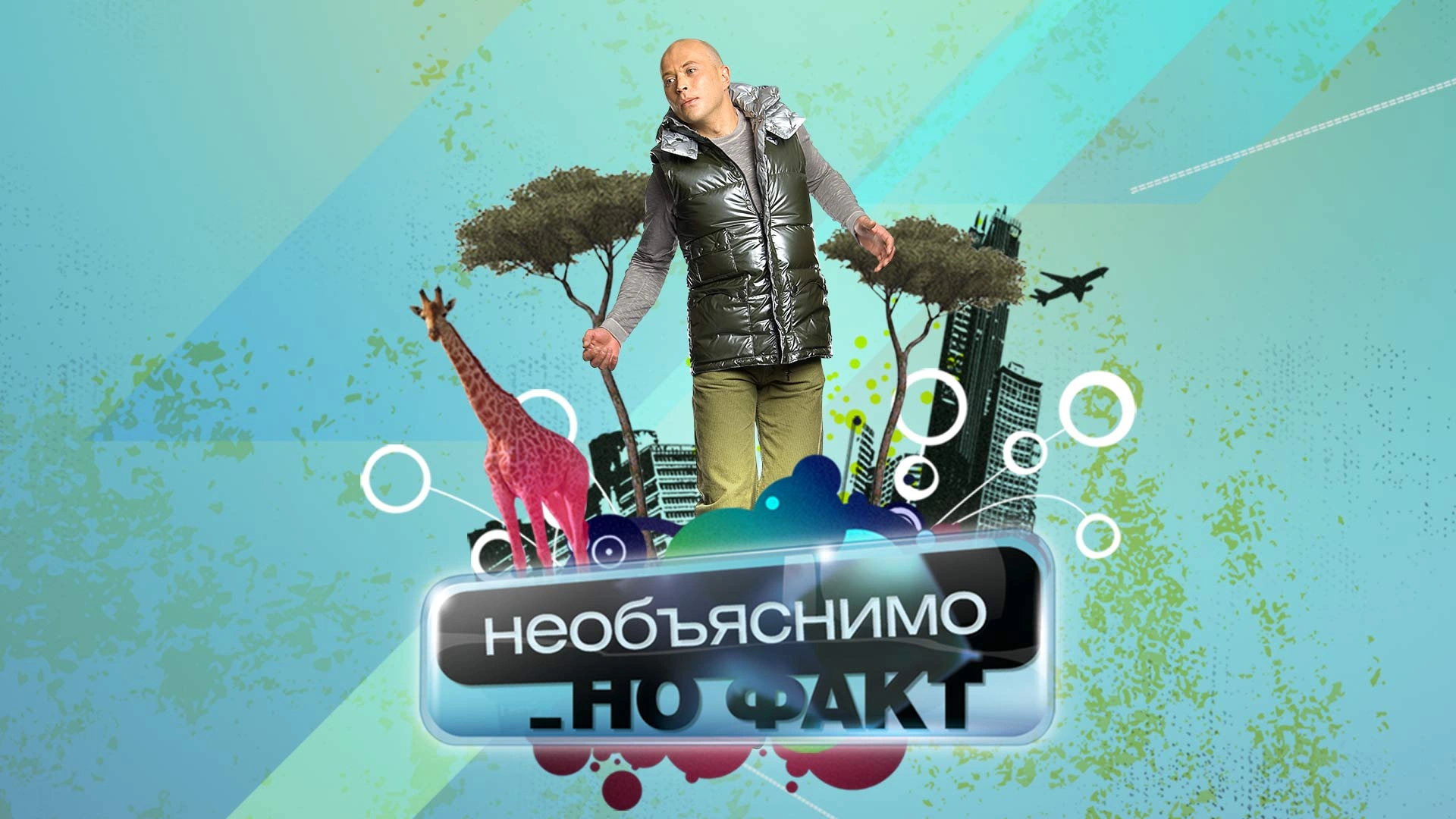 Необъяснимо, но факт