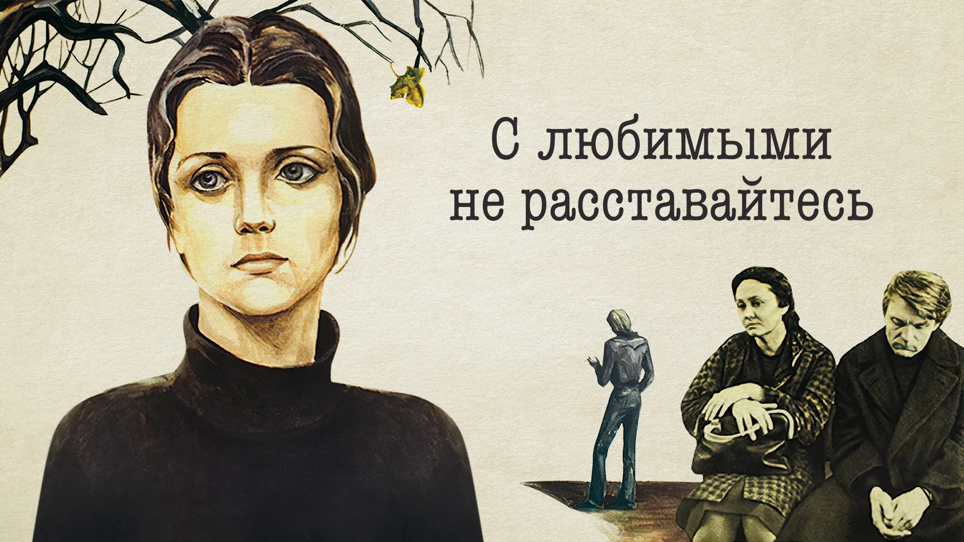 С любимыми не расставайтесь