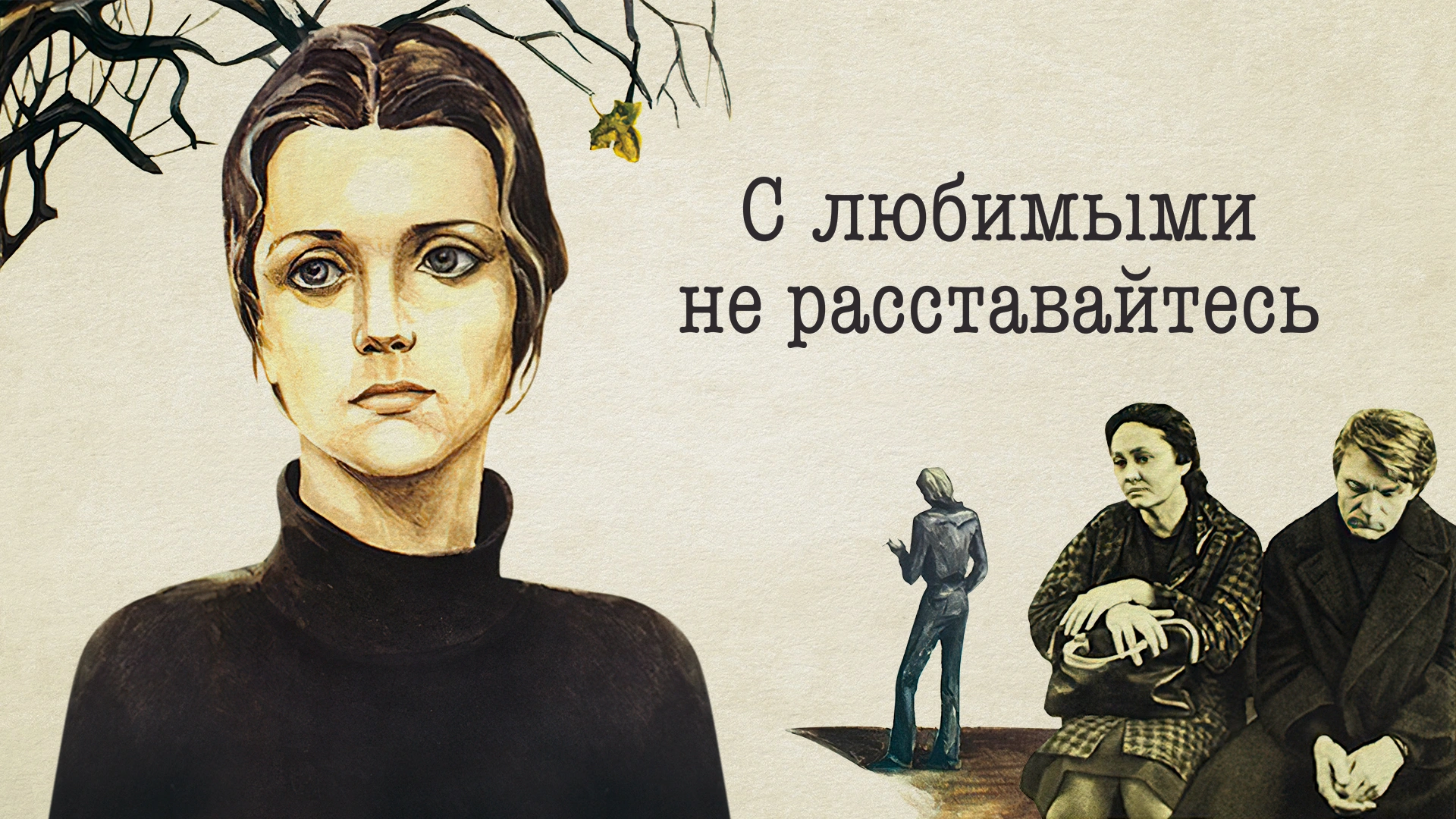 С любимыми не расставайтесь