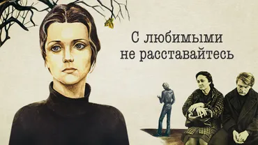 С любимыми не расставайтесь