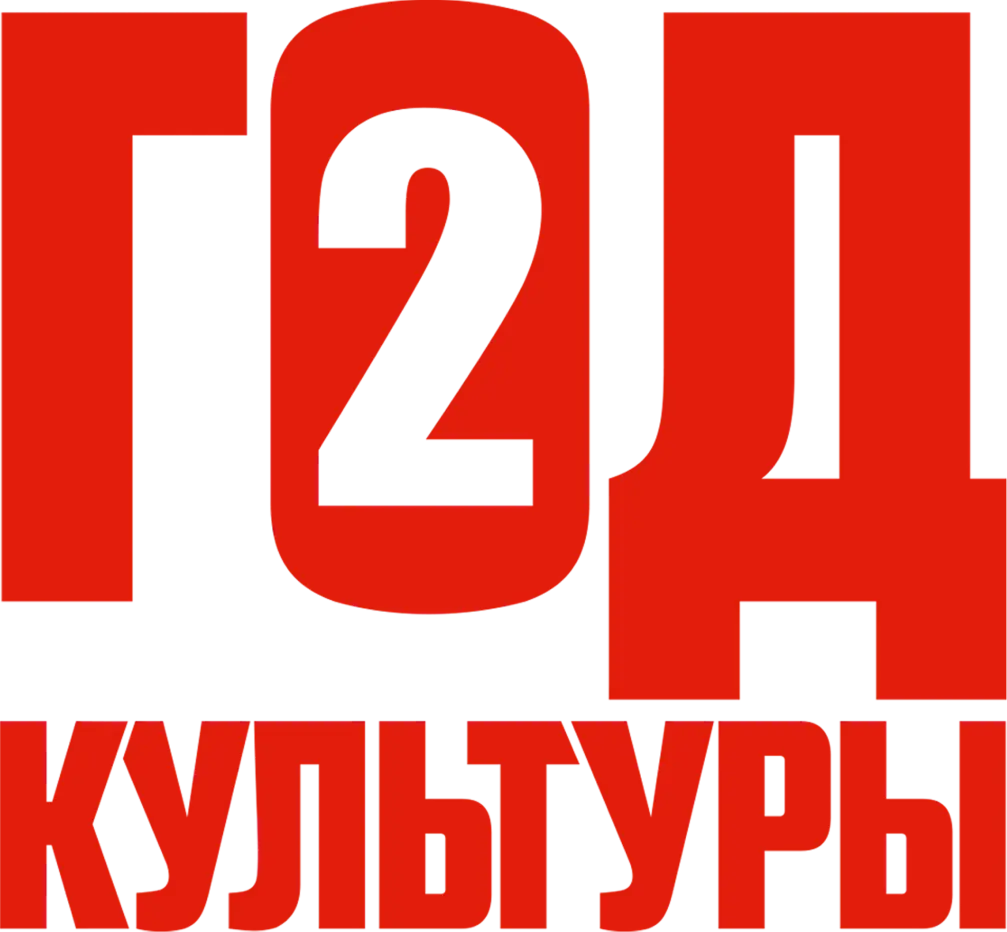 Год культуры