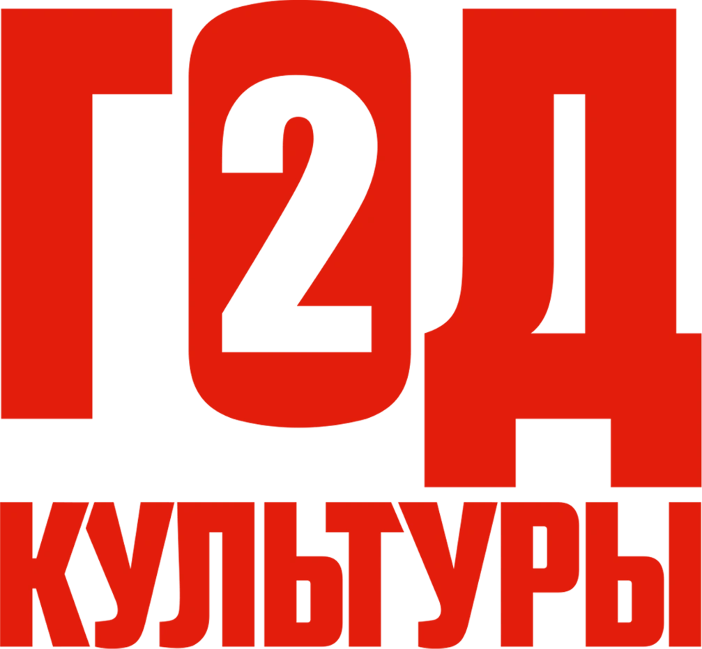 Год культуры