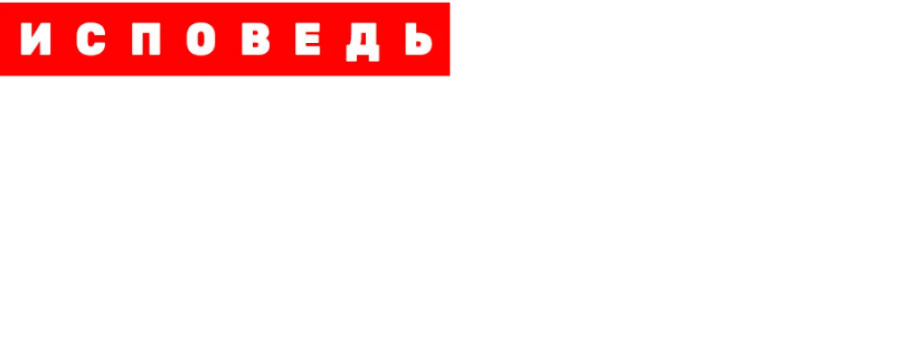 Schokk. Исповедь