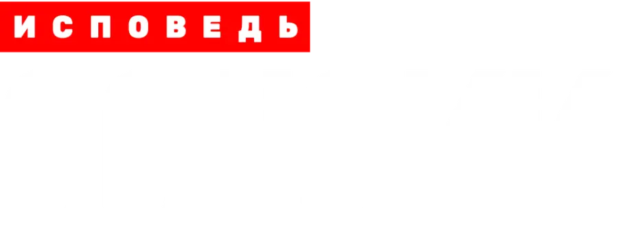Schokk. Исповедь