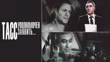 ТАСС уполномочен заявить…