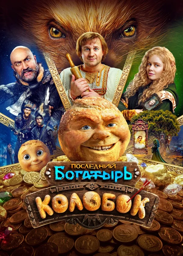 Последний богатырь. Колобок