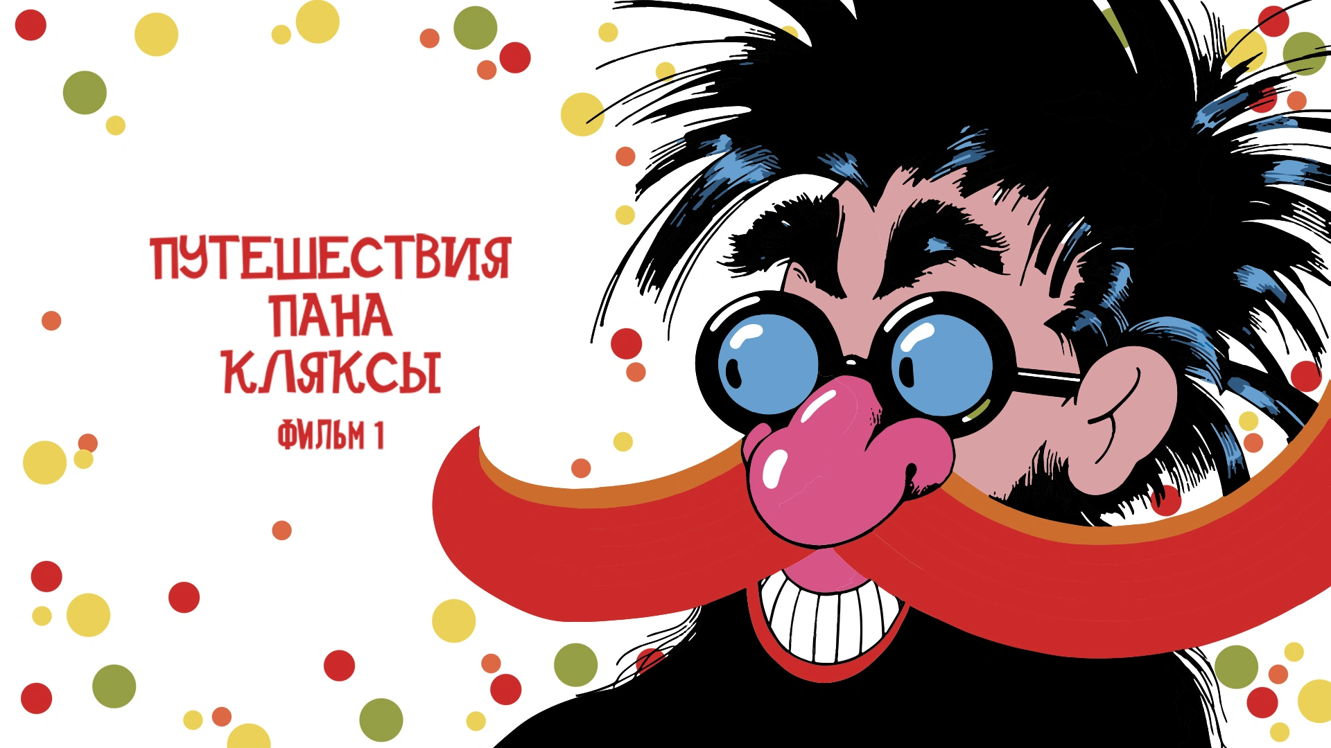 Путешествия Пана Кляксы. Фильм 1