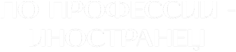 Профессия — иностранец