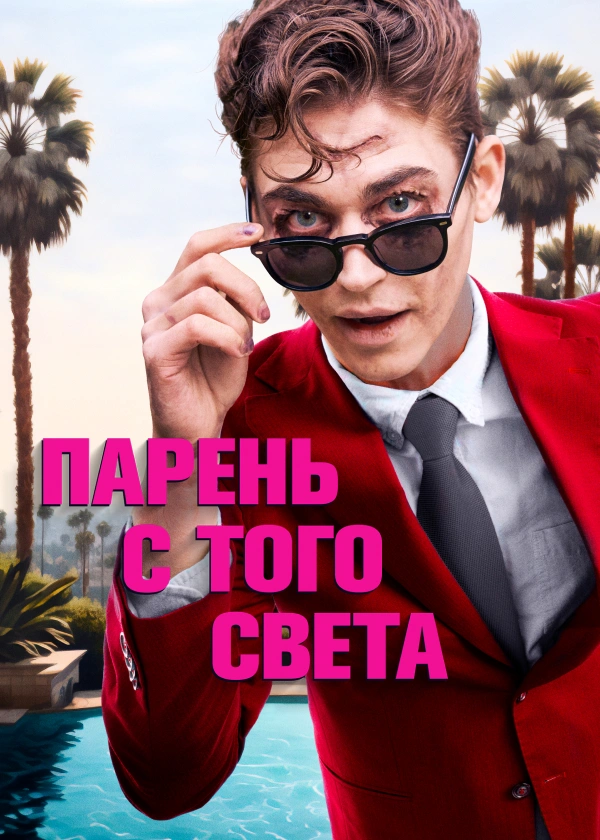 Парень с того света