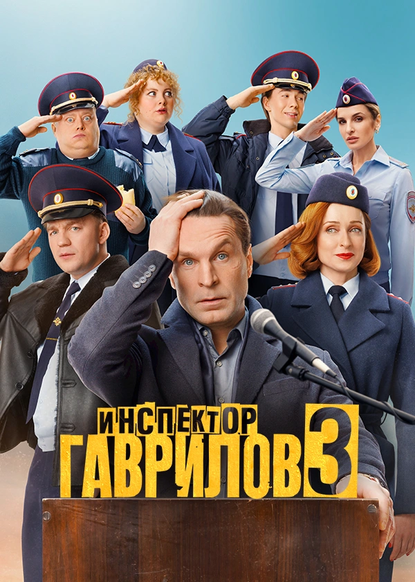 Инспектор Гаврилов
